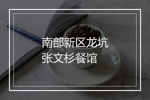 南部新区龙坑张文杉餐馆