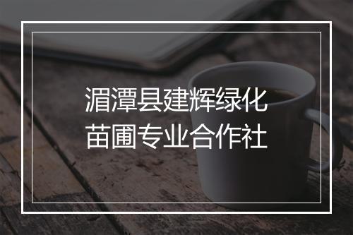 湄潭县建辉绿化苗圃专业合作社