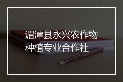 湄潭县永兴农作物种植专业合作社