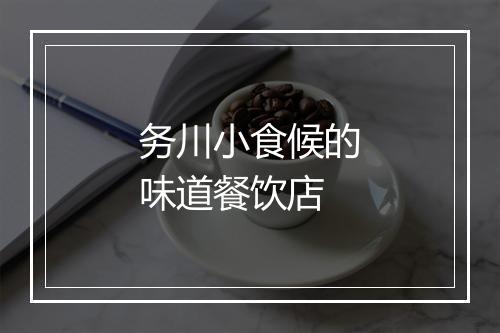 务川小食候的味道餐饮店