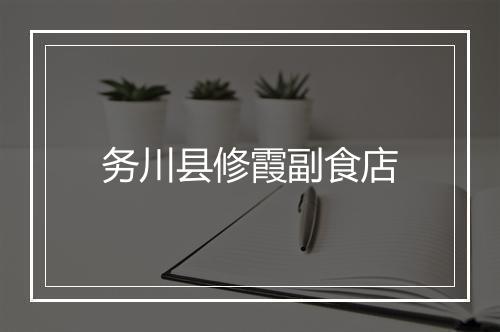 务川县修霞副食店