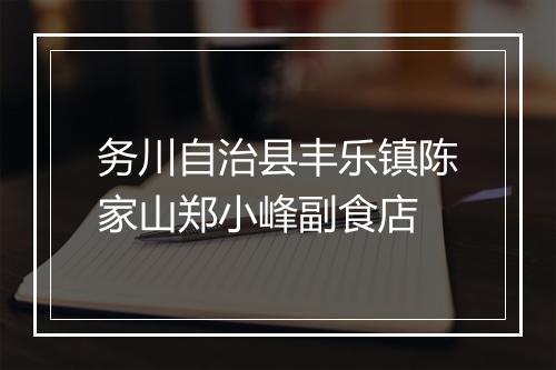 务川自治县丰乐镇陈家山郑小峰副食店
