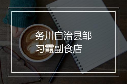 务川自治县邹习霞副食店