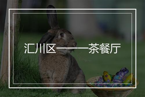 汇川区一一一茶餐厅