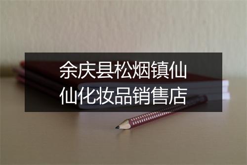 余庆县松烟镇仙仙化妆品销售店
