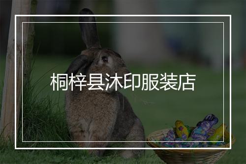 桐梓县沐印服装店
