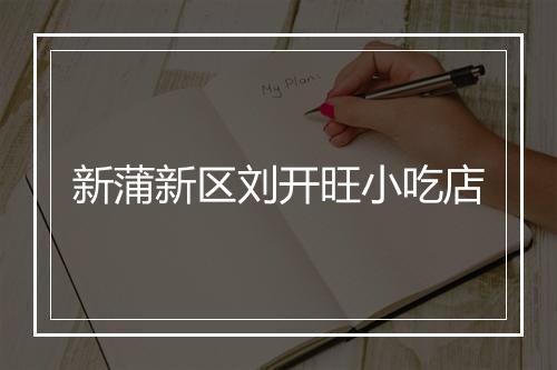 新蒲新区刘开旺小吃店