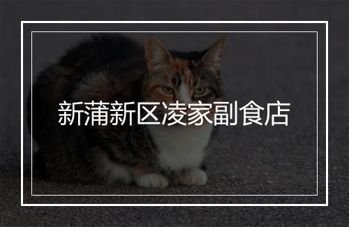 新蒲新区凌家副食店
