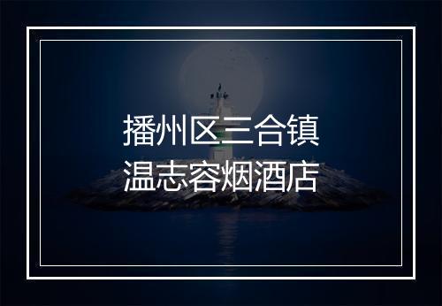 播州区三合镇温志容烟酒店