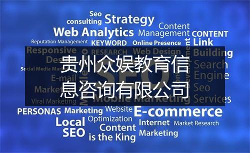 贵州众娱教育信息咨询有限公司