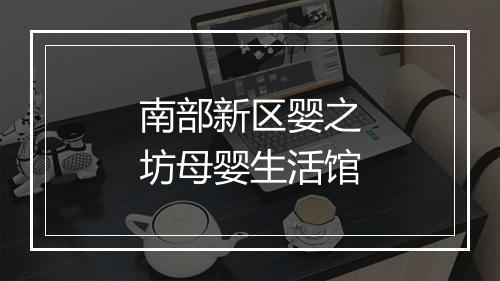南部新区婴之坊母婴生活馆
