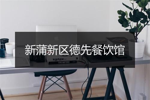 新蒲新区德先餐饮馆