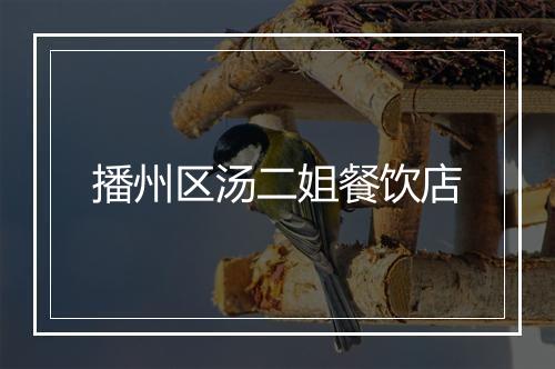 播州区汤二姐餐饮店