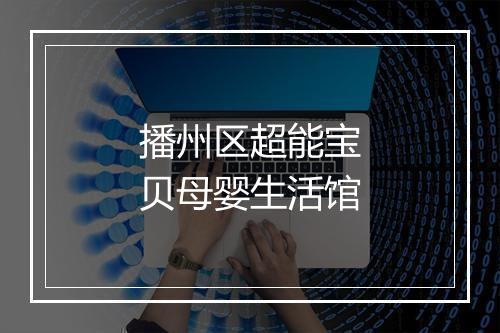 播州区超能宝贝母婴生活馆