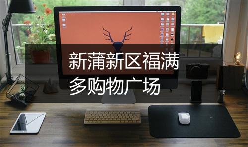 新蒲新区福满多购物广场