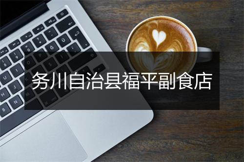 务川自治县福平副食店