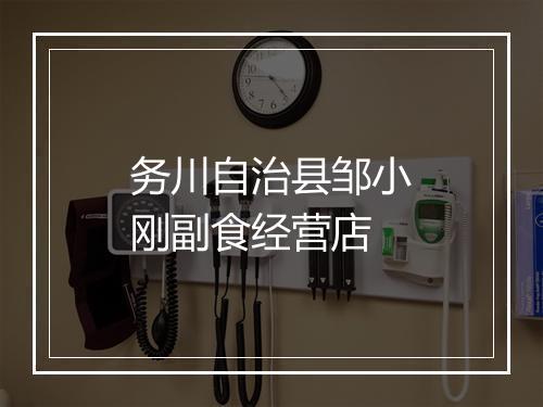 务川自治县邹小刚副食经营店