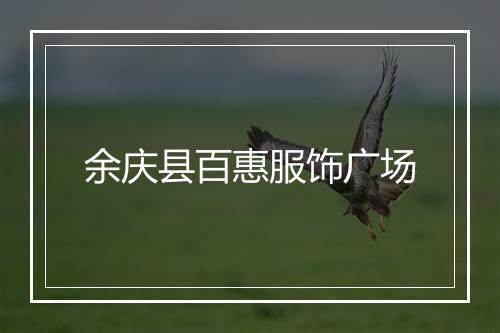 余庆县百惠服饰广场