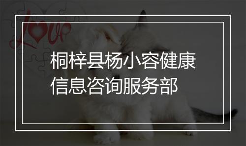 桐梓县杨小容健康信息咨询服务部