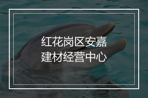 红花岗区安嘉建材经营中心