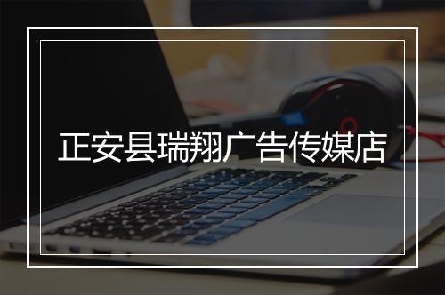 正安县瑞翔广告传媒店