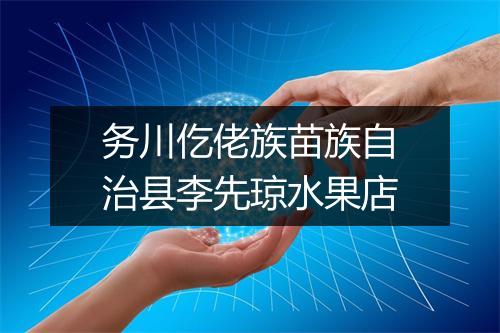务川仡佬族苗族自治县李先琼水果店