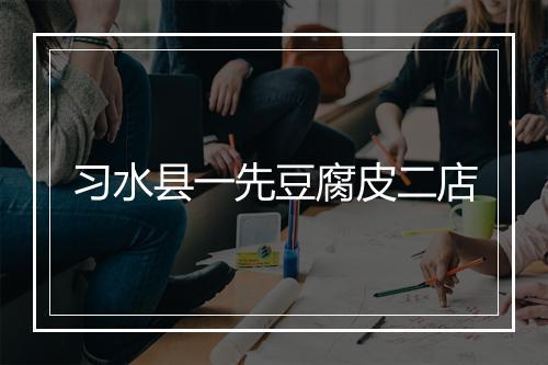 习水县一先豆腐皮二店