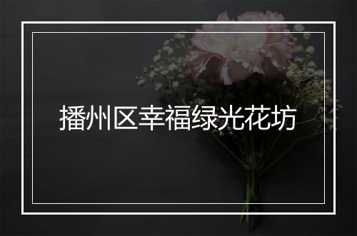 播州区幸福绿光花坊