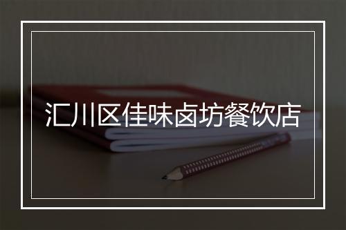 汇川区佳味卤坊餐饮店