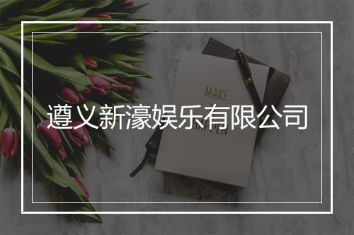 遵义新濠娱乐有限公司