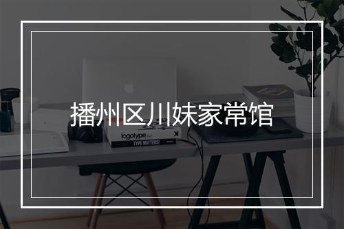 播州区川妹家常馆