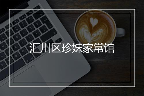 汇川区珍妹家常馆
