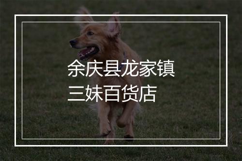 余庆县龙家镇三妹百货店