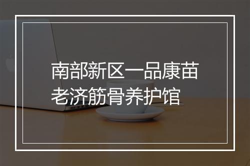 南部新区一品康苗老济筋骨养护馆