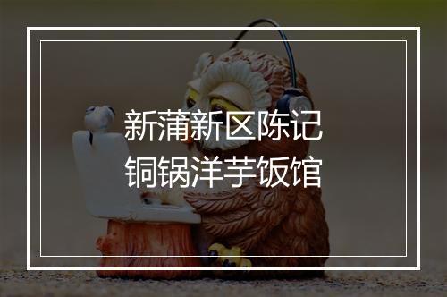 新蒲新区陈记铜锅洋芋饭馆