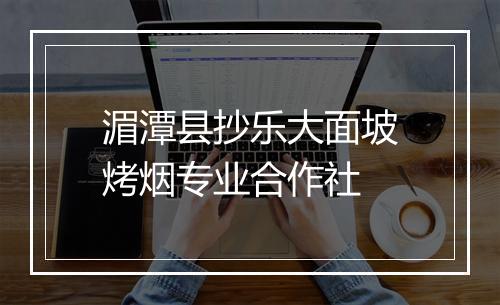 湄潭县抄乐大面坡烤烟专业合作社