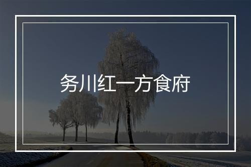 务川红一方食府