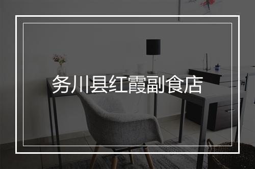 务川县红霞副食店