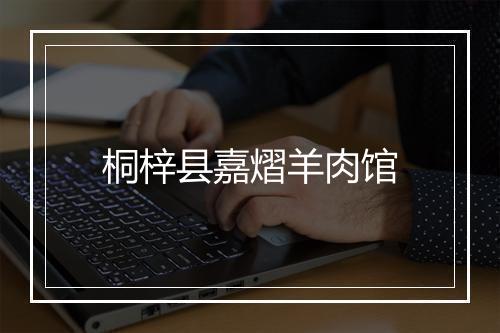 桐梓县嘉熠羊肉馆