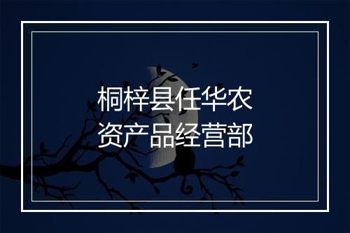 桐梓县任华农资产品经营部