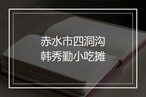 赤水市四洞沟韩秀勤小吃摊