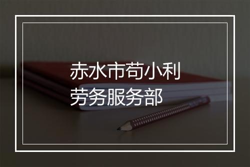 赤水市苟小利劳务服务部