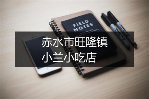 赤水市旺隆镇小兰小吃店