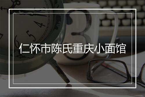 仁怀市陈氏重庆小面馆
