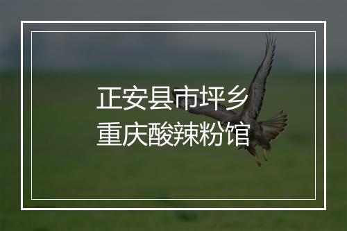 正安县市坪乡重庆酸辣粉馆