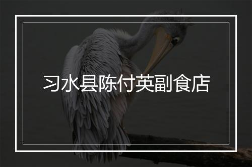 习水县陈付英副食店