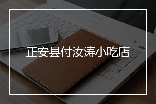 正安县付汝涛小吃店