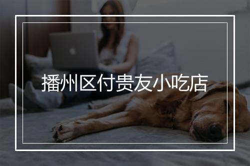 播州区付贵友小吃店