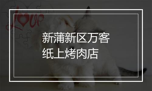 新蒲新区万客纸上烤肉店