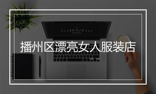 播州区漂亮女人服装店